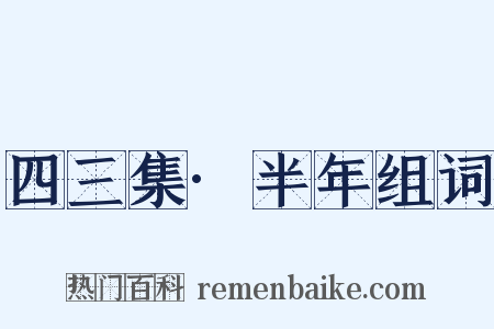 四三集·半年组词是什么意思的图片